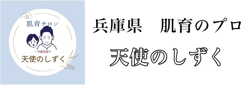 兵庫県　肌育サロン　天使のしずく